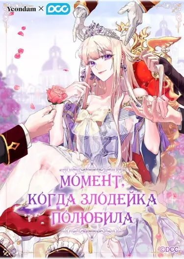 Постер Момент, когда злодейка полюбила