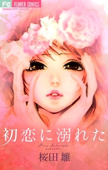 Утонувшие в первой любви