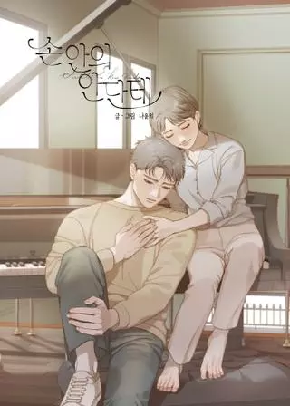 Во власти анданте