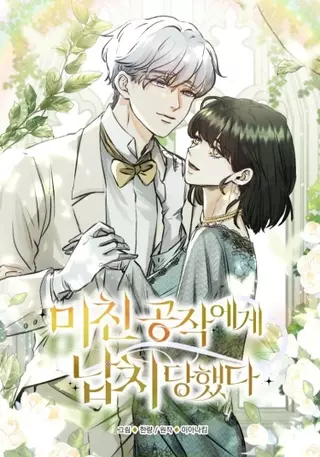 Меня похитил безумный герцог