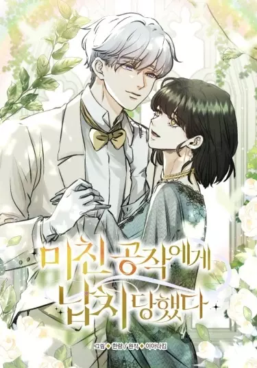 Постер Меня похитил безумный герцог