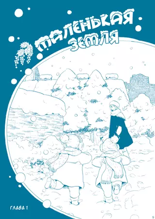 Маленькая земля