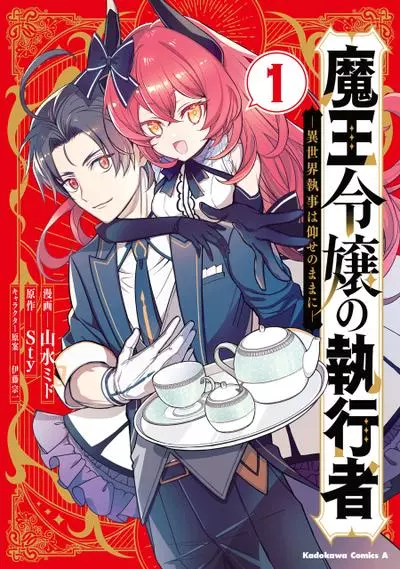 Постер Палач в распоряжении дочери Короля Демонов