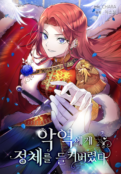 Постер Злодей узнал моё истинное лицо