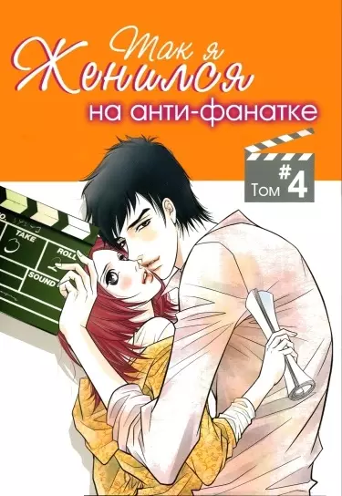 Постер Так я женился на анти-фанатке