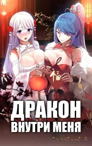 Дракон внутри меня