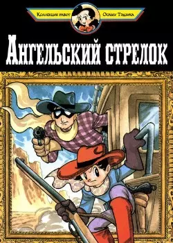 Постер Ангельский стрелок