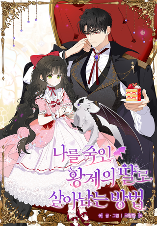 Как выжить, будучи дочерью императора, который убил меня