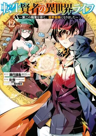 Жизнь перерождённого мудреца в другом мире. Получение второй профессии и становление сильнейшим.