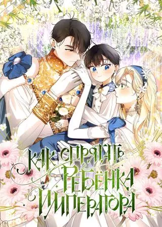 Как скрыть ребенка Императора