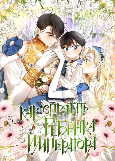 Постер Как скрыть ребенка Императора