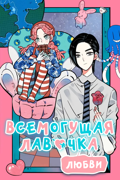 Постер Всемогущая лавочка любви