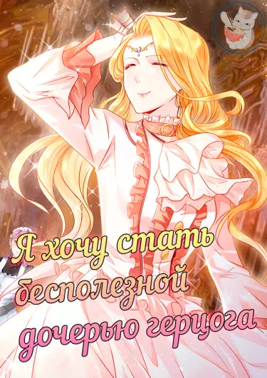 Постер Я хочу стать бесполезной дочерью герцога