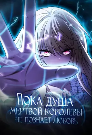 До тех пор, пока душа павшей королевы не познает любовь