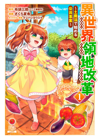 Перестройка иного мира. Создание бизнеса с бесконечной магией земли