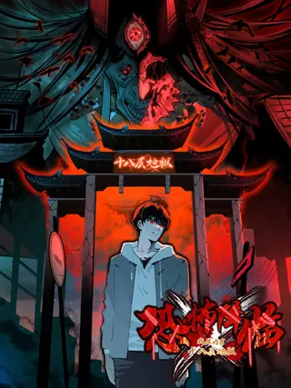 Ужас наступает, в моем теле 18 уровней ада