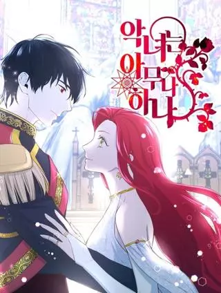 Злодейкой может стать любая!