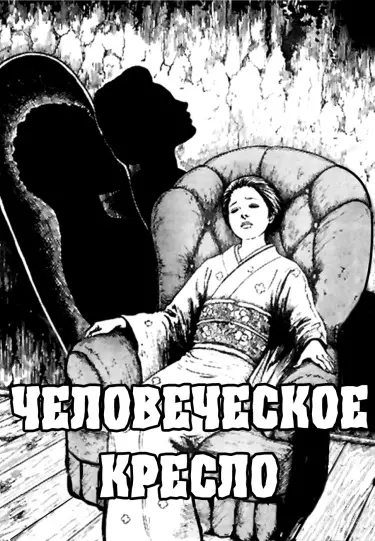 Постер Человеческое кресло