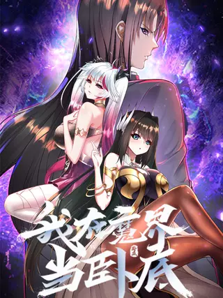 Я агент под прикрытием в мире демонов