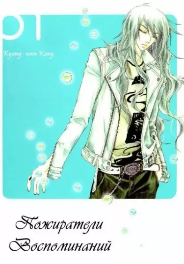 Постер Пожиратели Воспоминаний