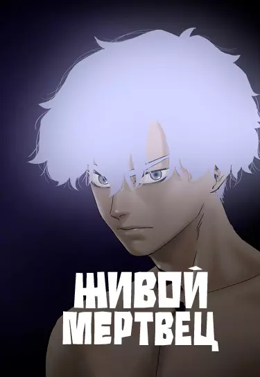 Постер Живой мертвец