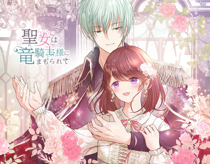 Святая под защитой рыцаря-дракона