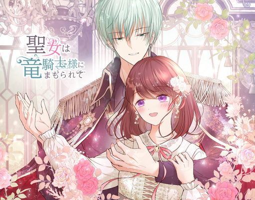 Святая под защитой рыцаря-дракона