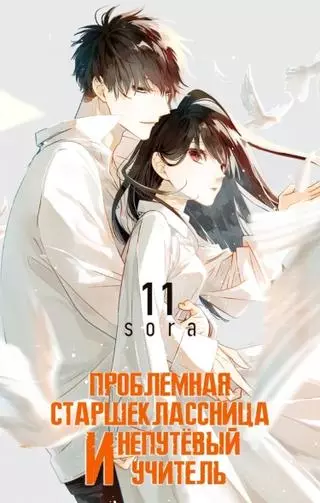 Проблемная старшеклассница и непутевый учитель