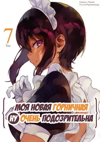 Моя новая горничная ну очень подозрительна!