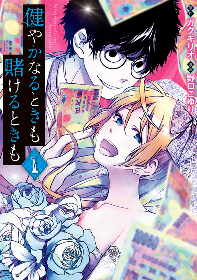 Постер И в азарте, и в здравии