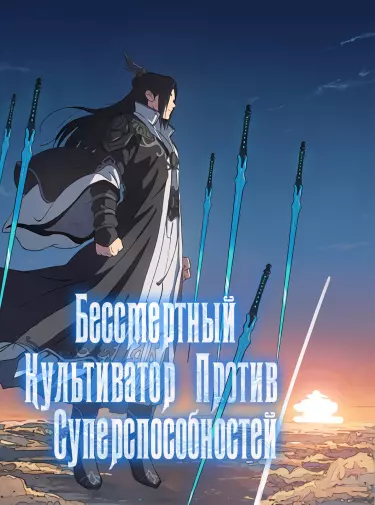 Постер Бессмертный культиватор против суперспособностей