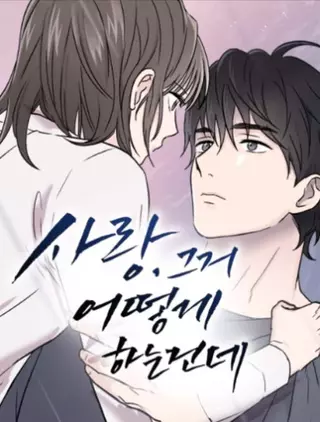 Любовь, как это делается?