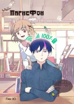 Мой ПарнеФон