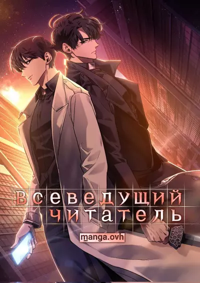 Постер Всеведущий читатель