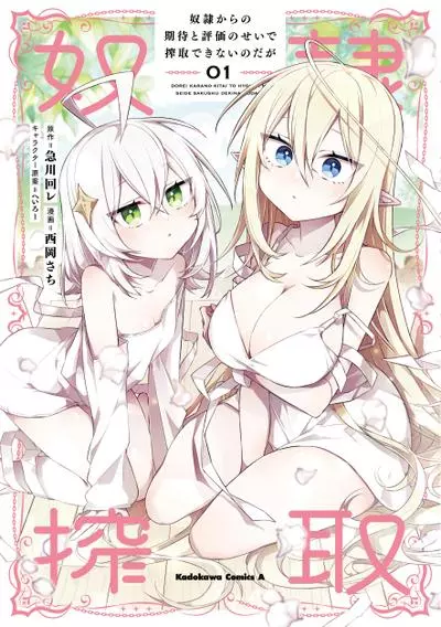 Постер Из-за их признательности и высоких ожиданий мне не удаётся эксплуатировать своих рабынь