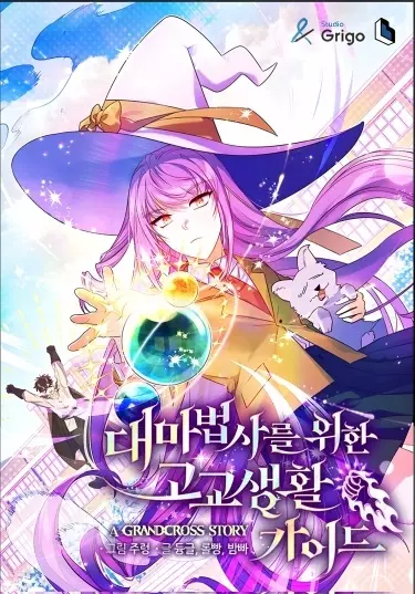 Постер Путеводитель по школьной жизни для архимагов