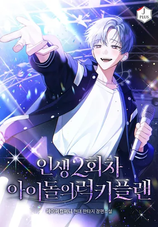 Счастливый план айдола во второй жизни