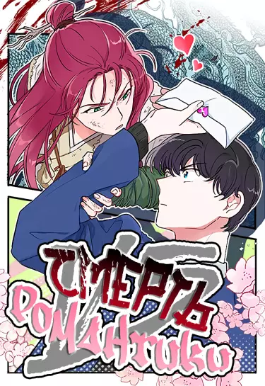 Постер Смерть против Романтики