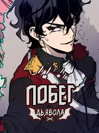 Побег дьявола