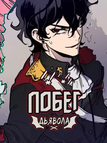 Постер Побег дьявола