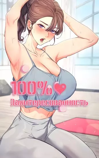 Постер Стопроцентная заинтересованность