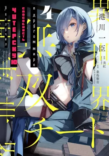 Постер Я получил читерскую способность в другом мире и стал экстраординарным в реальном ~ повышение уровня изменило мою жизнь~