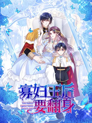 Реинкарнация вдовствующей королевы