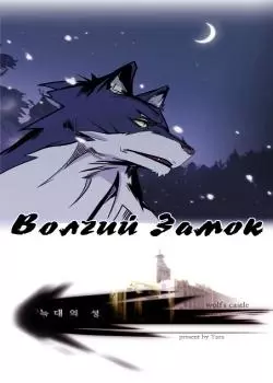 Постер Волчий Замок