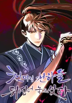 Постер Небесный демон перевернул мир с ног на голову