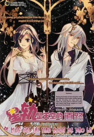 Стать звездой на небесной дороге