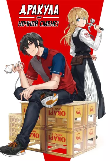Дракула на ночной смене!