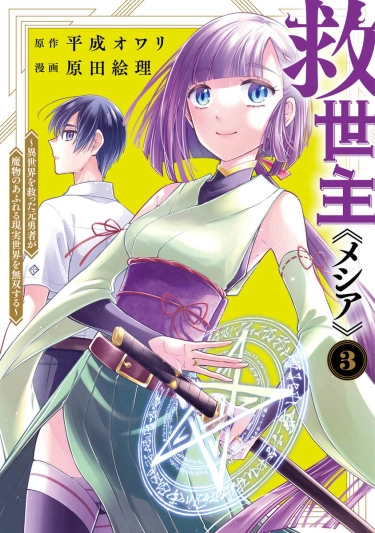 Постер Мессия — спасший другой мир, становится сильнейшим на Земле, полной демонов