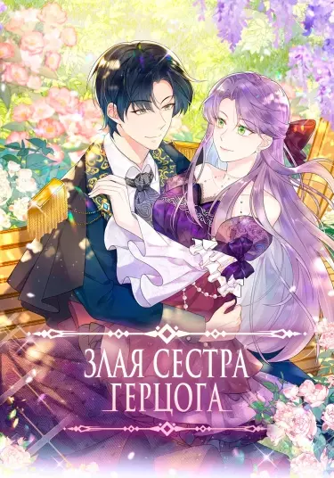 Постер Злая сестра герцога