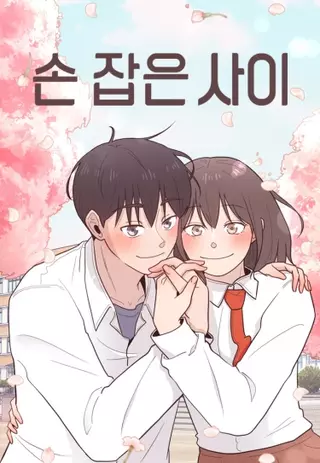 Держась за руки